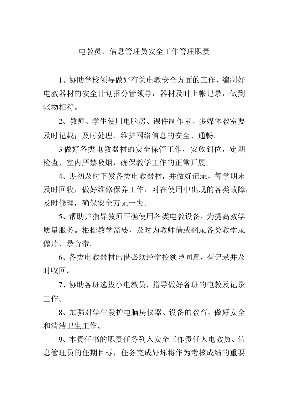 电教员信息管理员安全工作管理职责.docx_第1页