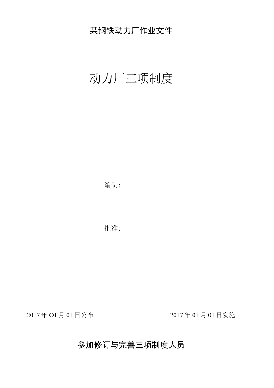 某钢铁动力厂作业文件.docx_第1页