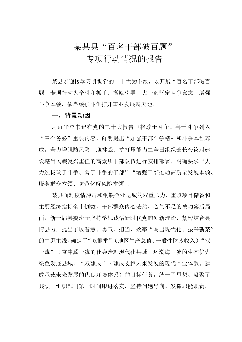 某某县百名干部破百题专项行动情况的报告.docx_第1页