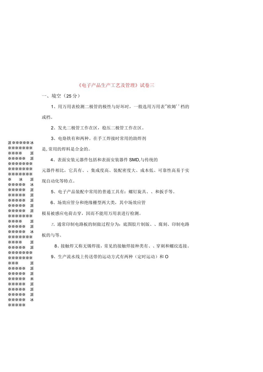 电子产品生产工艺及管理期末考试题ab试卷2套带答案.docx_第2页