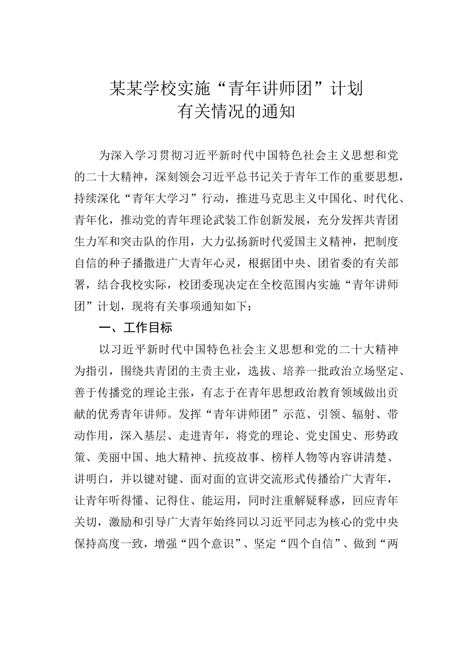 某某学校实施青年讲师团计划有关情况的通知.docx_第1页