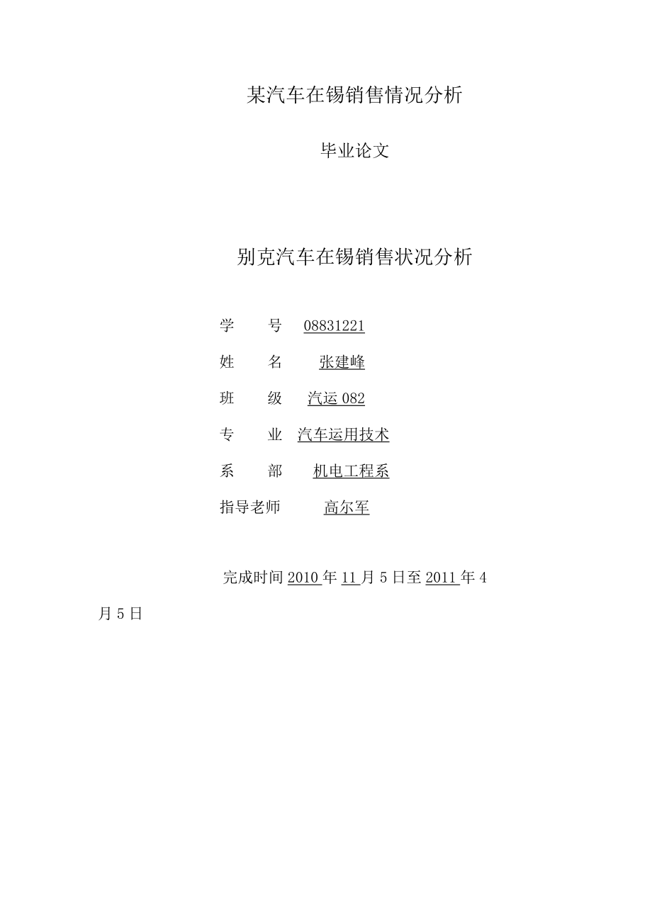 某汽车在锡销售情况分析.docx_第1页