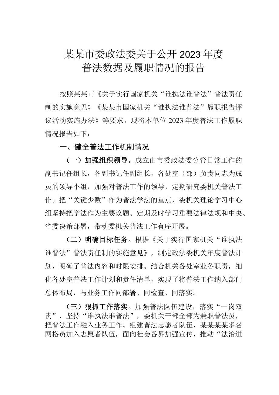 某某市委政法委关于公开2023年度普法数据及履职情况的报告.docx_第1页