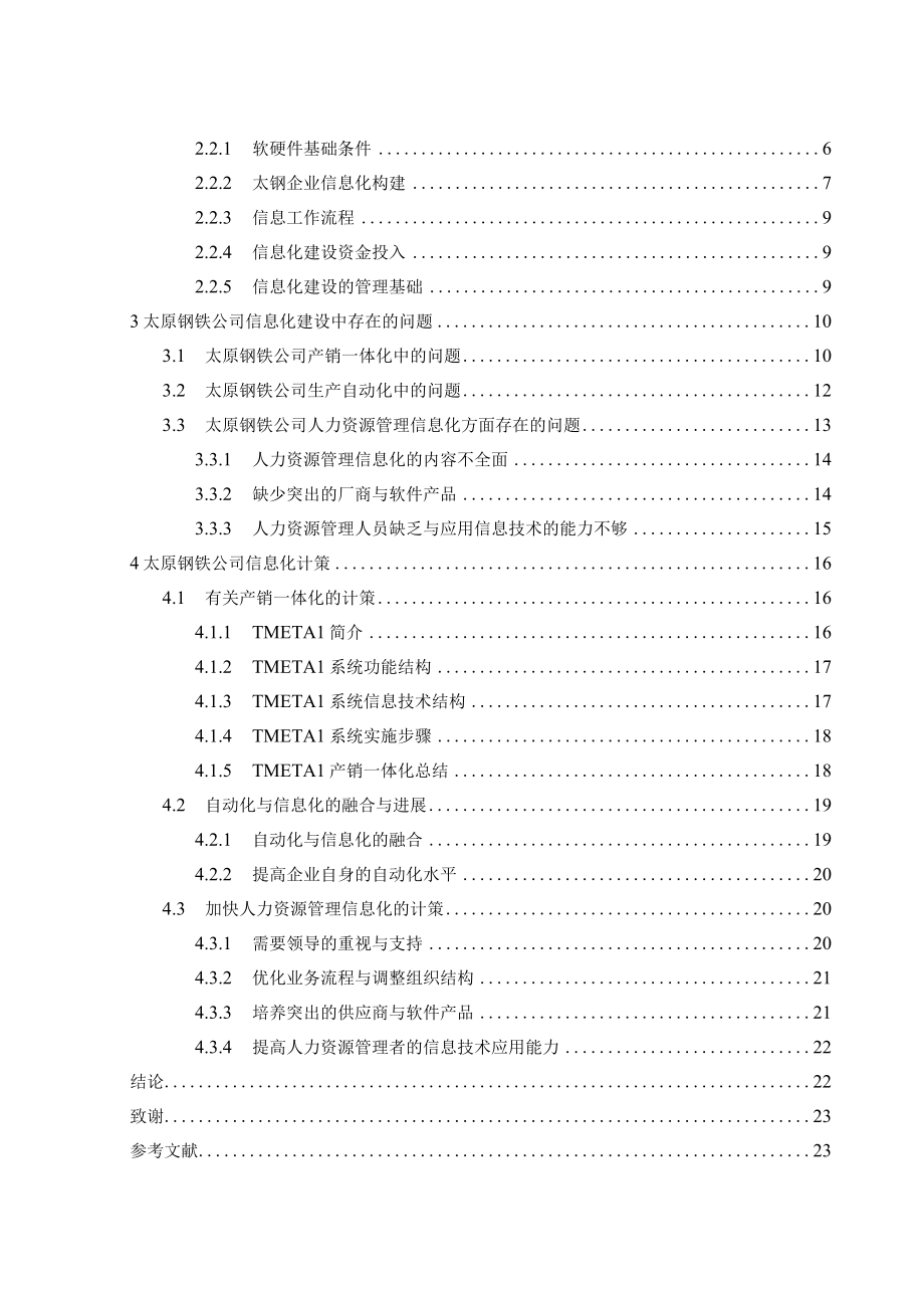 某钢铁公司信息化存在的问题及对策研究.docx_第3页