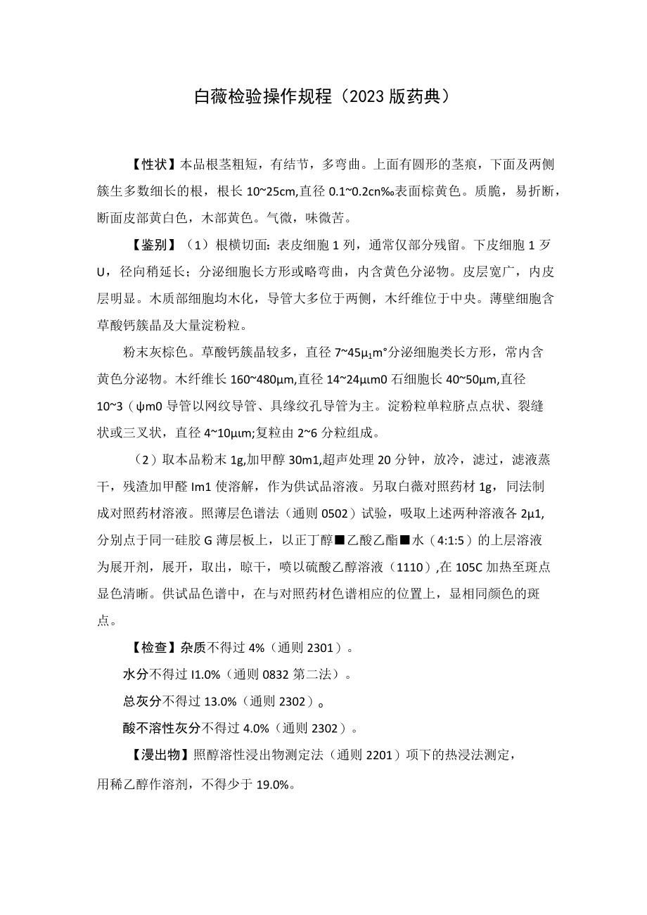 白薇检验操作规程（2023版药典）.docx_第1页