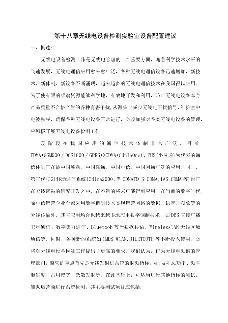 第十八章设备检测实验室设备配置建议01.docx_第1页