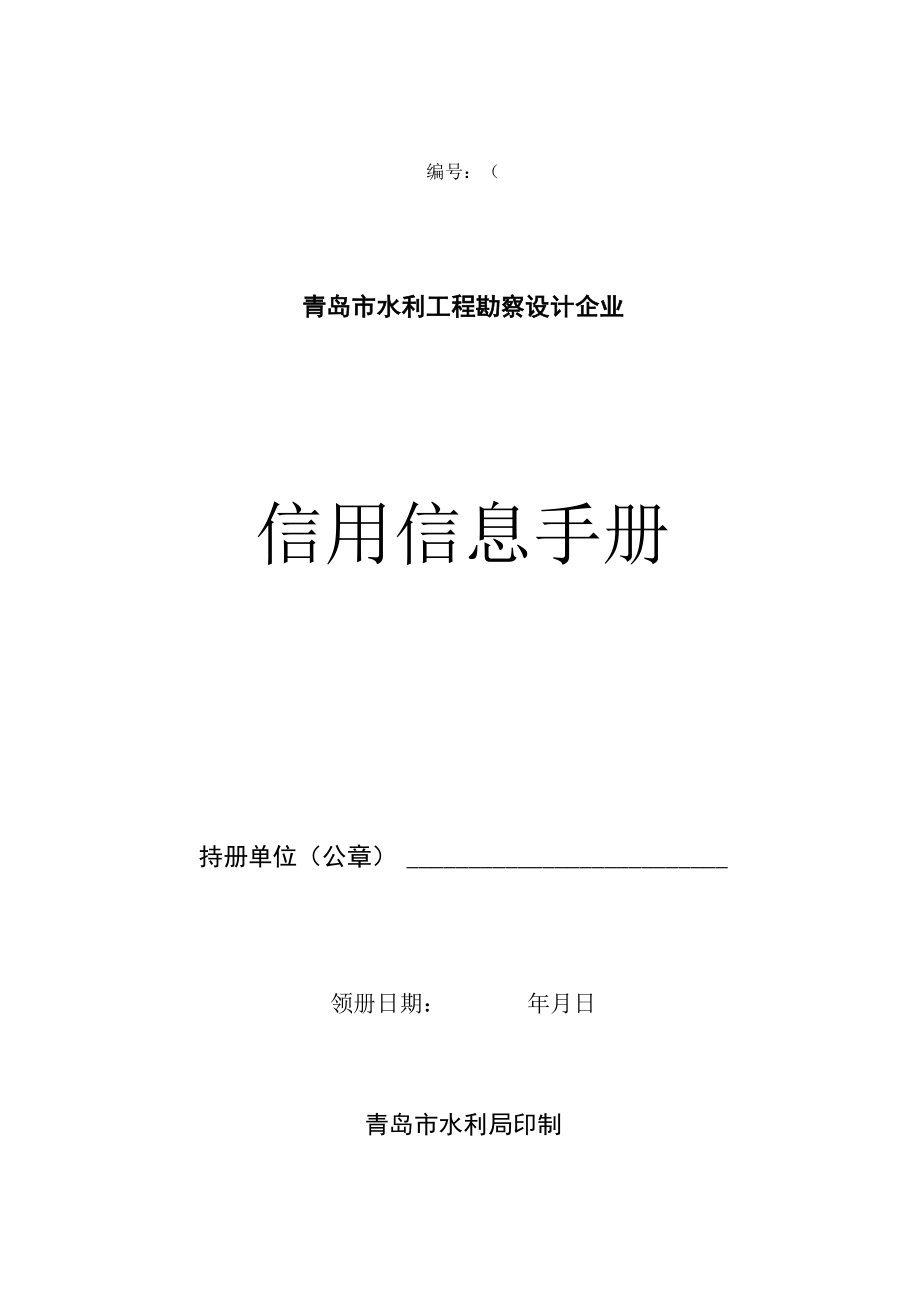 第号青岛市水利工程勘察设计企业信用信息手册.docx_第1页