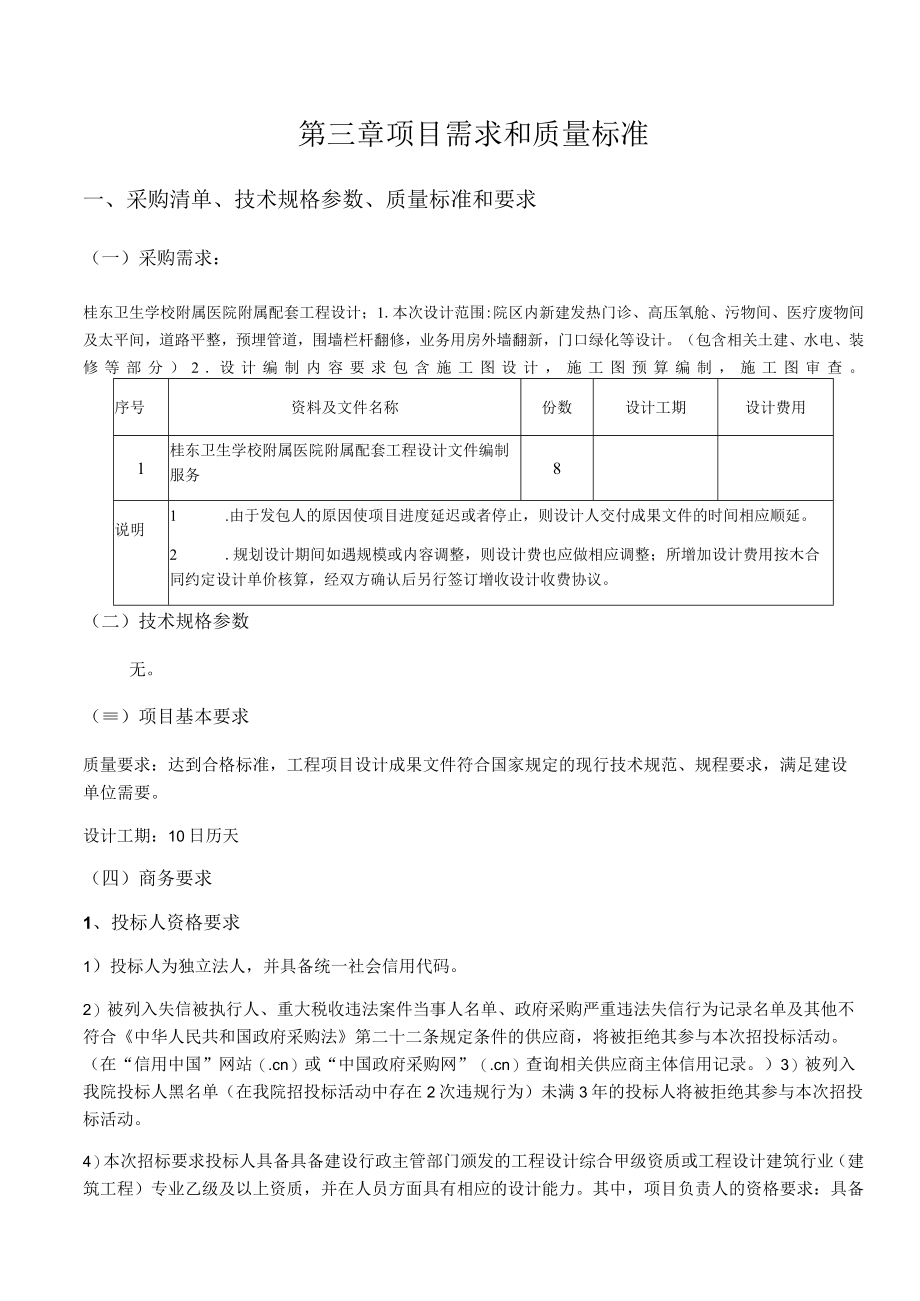 第三章项目需求和质量标准采购清单技术规格参数质量标准和要求一采购需求.docx_第1页