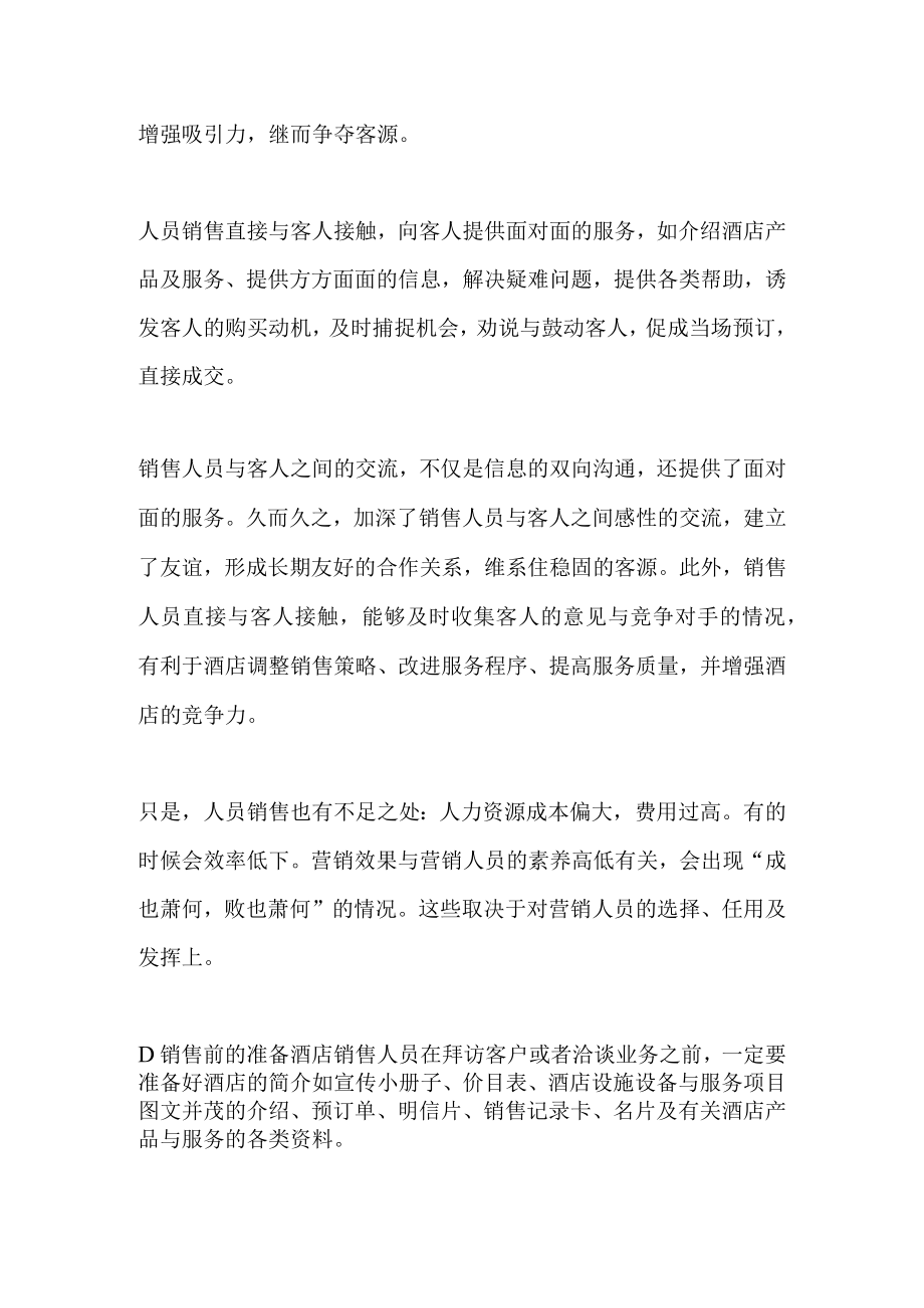 某酒店人员销售策略.docx_第2页