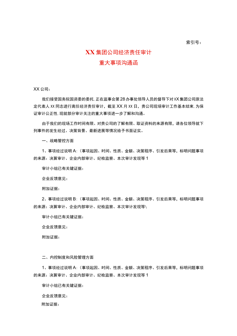 某集团经济责任审计重大事项沟通函新增.docx_第1页