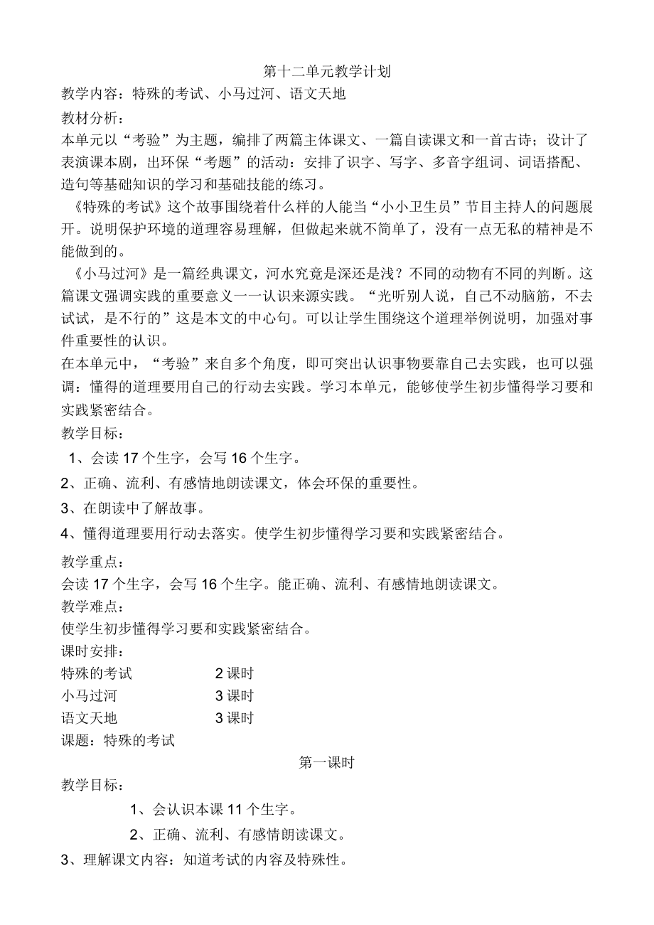 第十二单元教学计划doc修改教案.docx_第1页