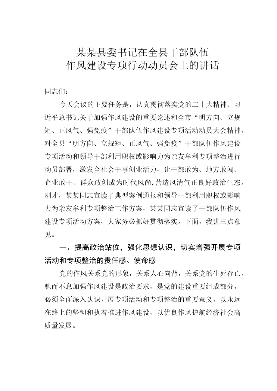 某某县委书记在全县干部队伍作风建设专项行动动员会上的讲话.docx_第1页