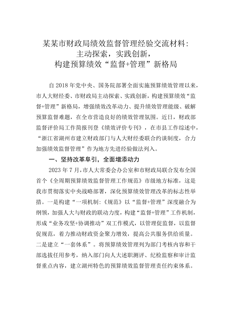 某某市财政局绩效监督管理经验交流材料：主动探索实践创新构建预算绩效监督+管理新格局.docx_第1页