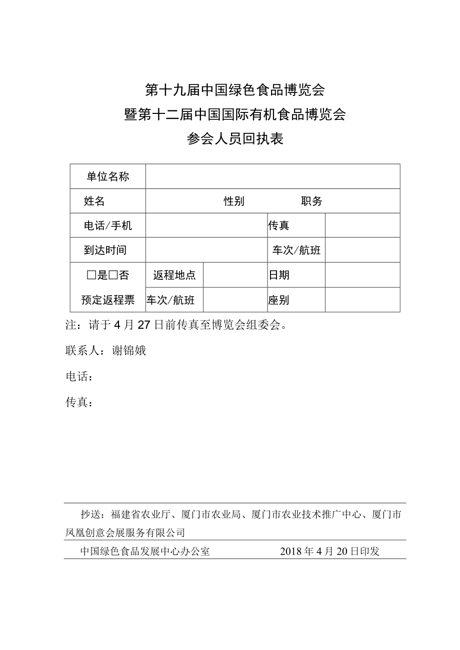 第十九届中国绿色食品博览会暨第十二届中国国际有机食品博览会参会人员回执表.docx_第1页