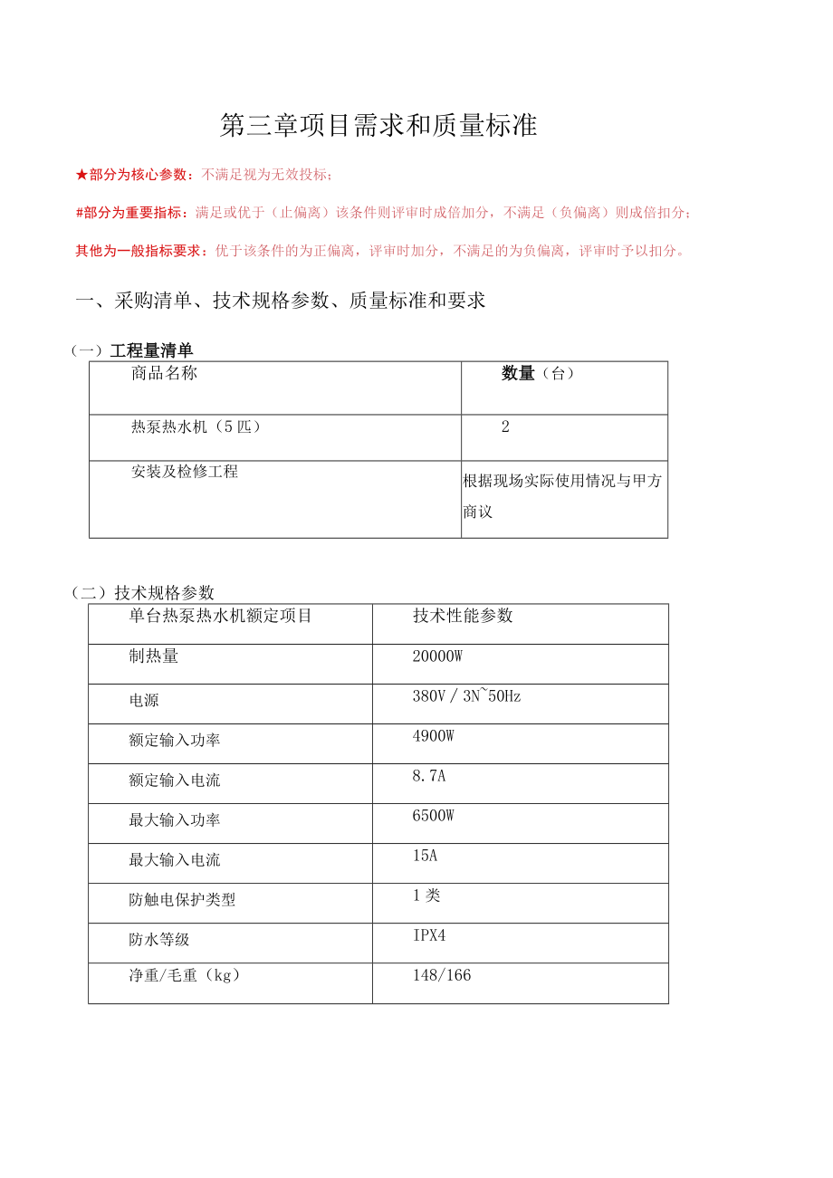 第三章项目需求和质量标准.docx_第1页