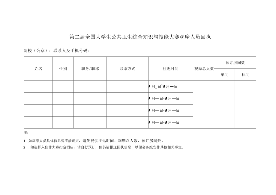 第二届全国大学生公共卫生综合知识与技能大赛观摩人员回执.docx_第1页