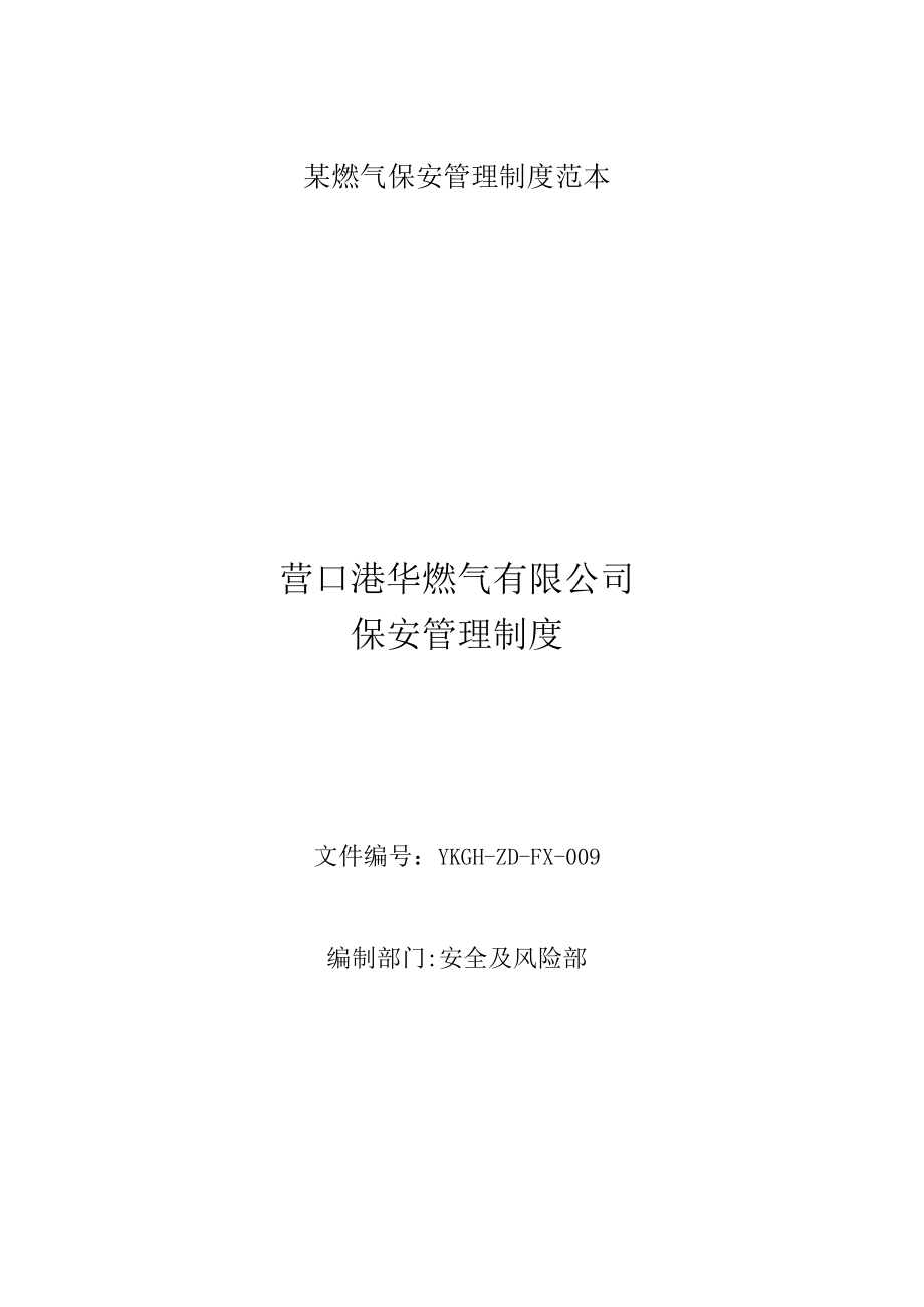 某燃气保安管理制度范本.docx_第1页