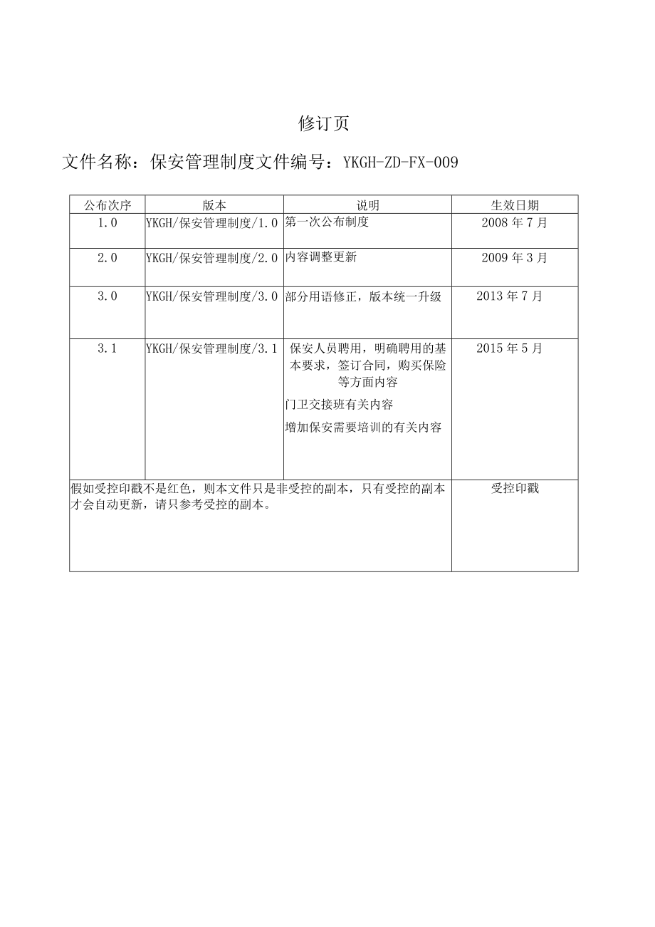 某燃气保安管理制度范本.docx_第3页