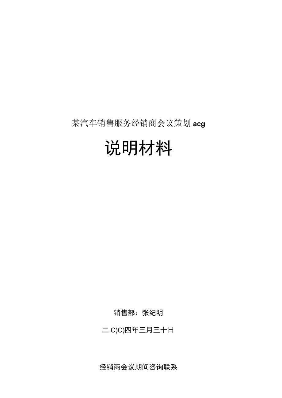 某汽车销售服务经销商会议策划acg.docx_第1页