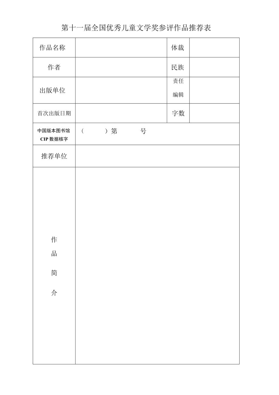 第十一届全国优秀儿童文学奖参评作品推荐表.docx_第1页