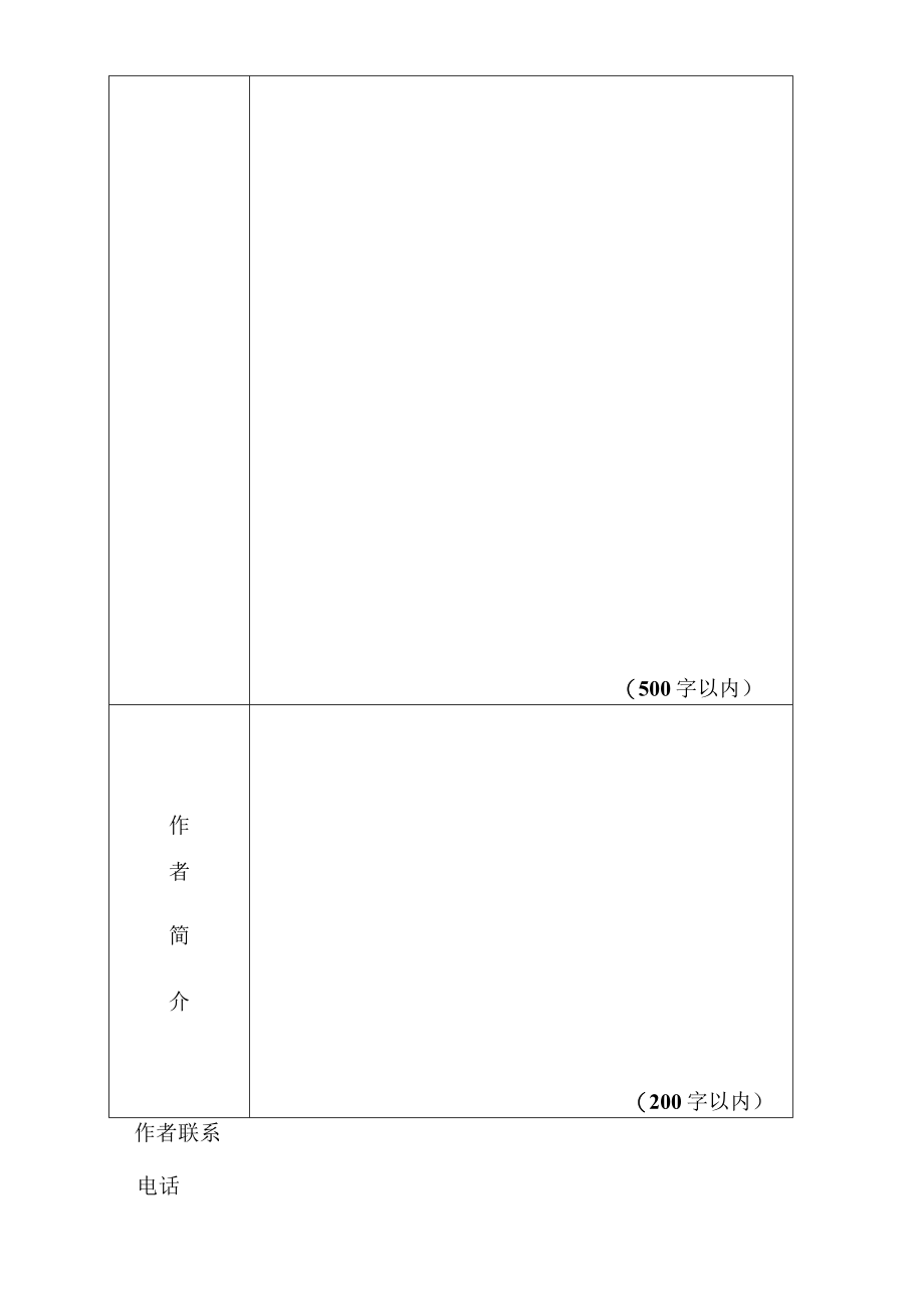 第十一届全国优秀儿童文学奖参评作品推荐表.docx_第2页