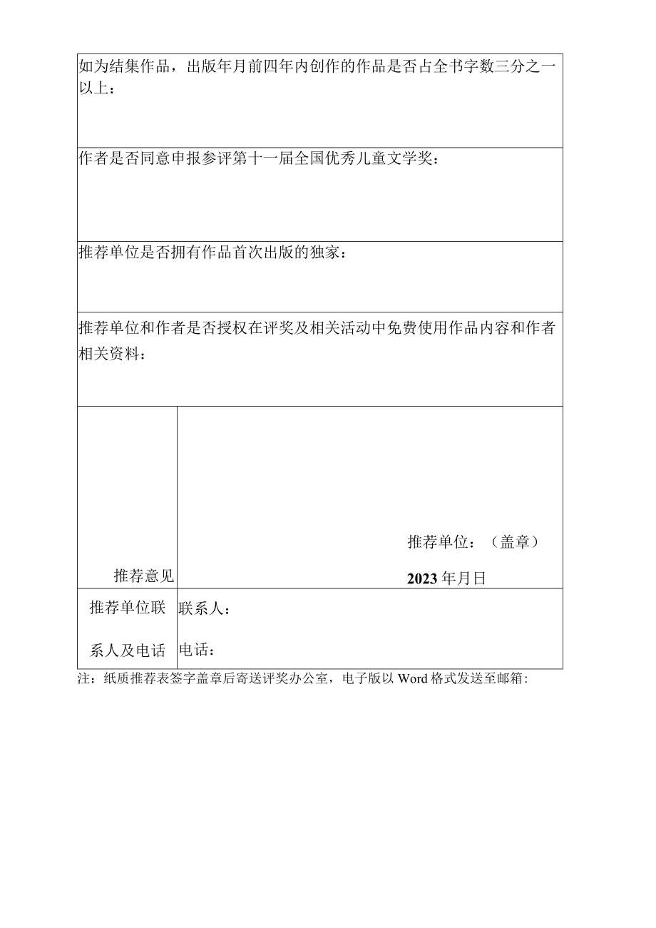 第十一届全国优秀儿童文学奖参评作品推荐表.docx_第3页