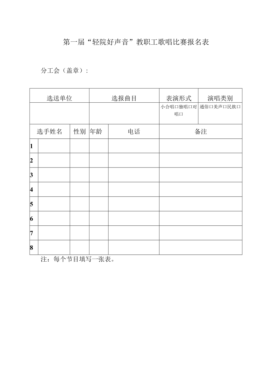 第一届轻院好声音教职工歌唱比赛报名表.docx_第1页