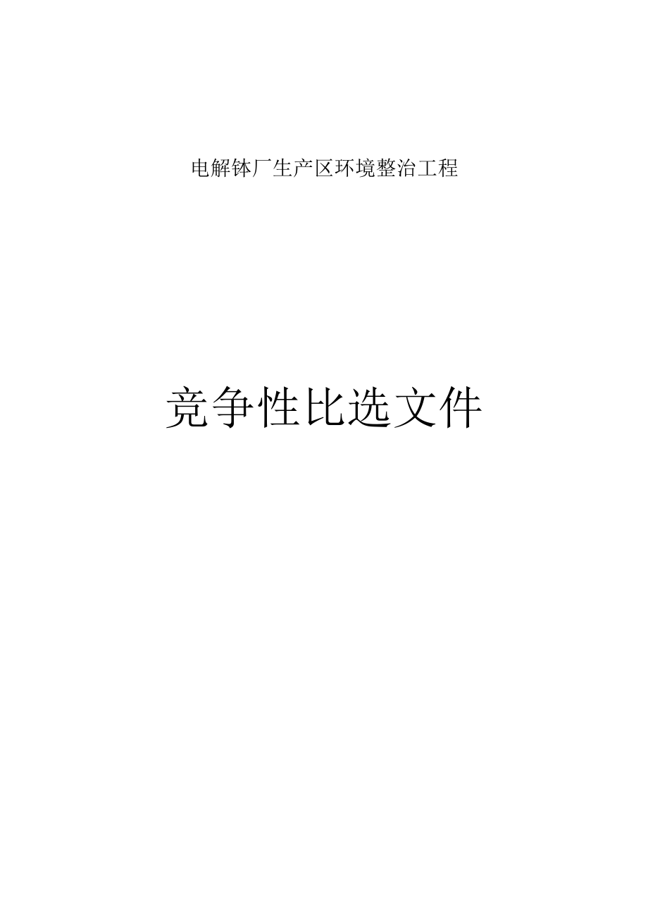 电解锰厂生产区环境整治工程招标文件.docx_第1页