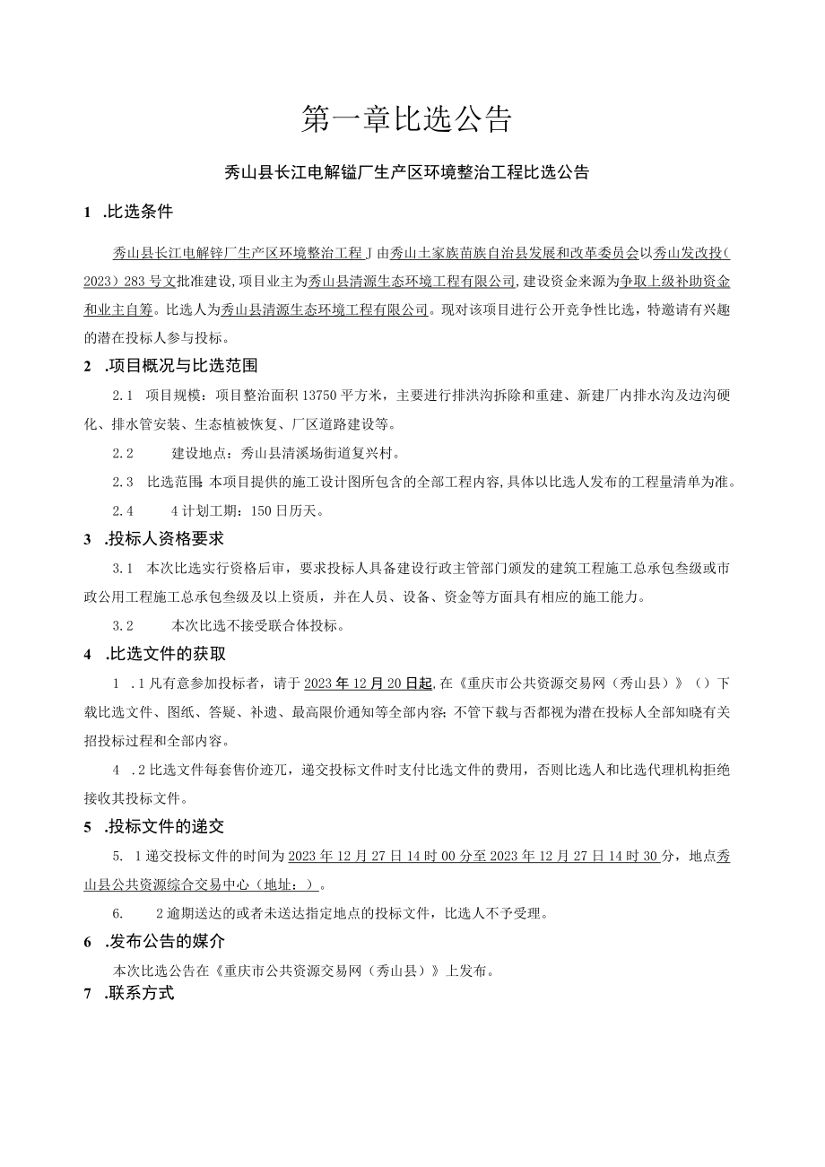 电解锰厂生产区环境整治工程招标文件.docx_第3页