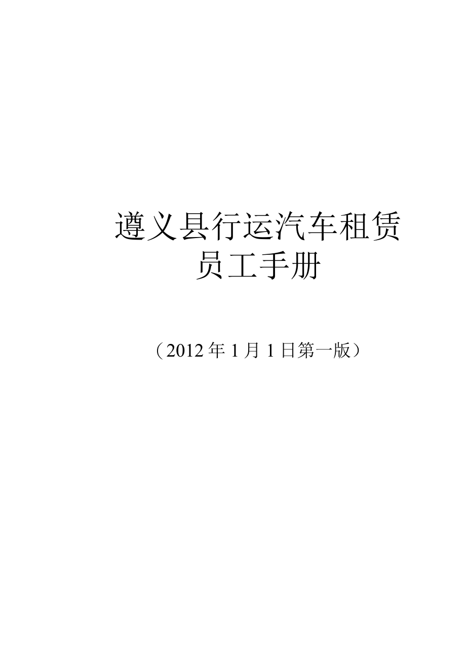 某汽车租赁公司员工管理手册.docx_第1页