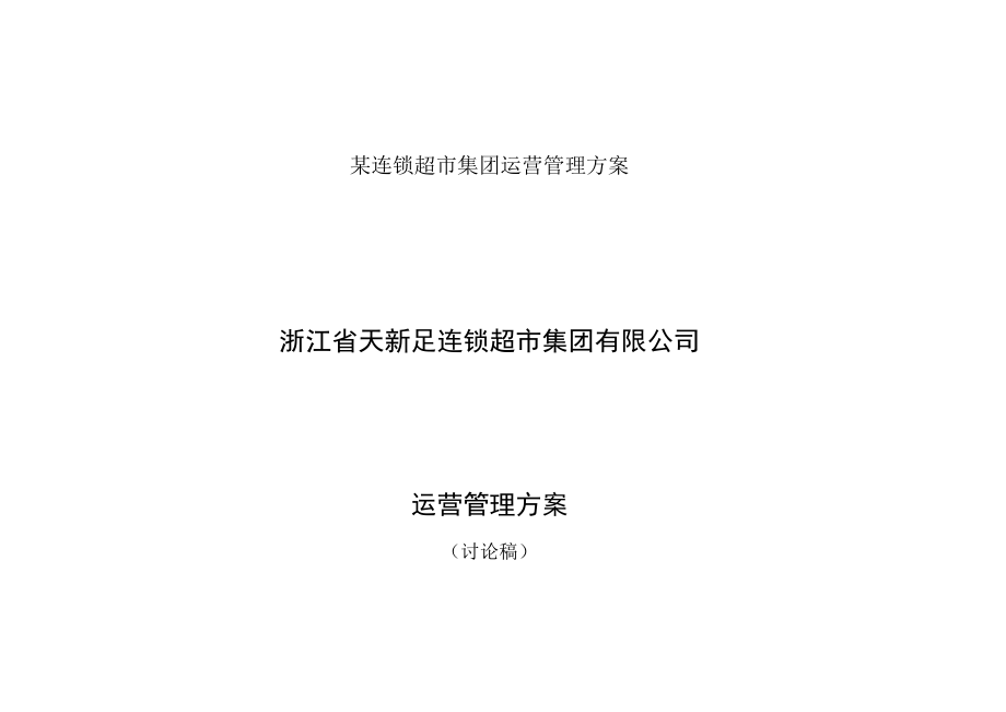 某连锁超市集团运营管理方案.docx_第1页