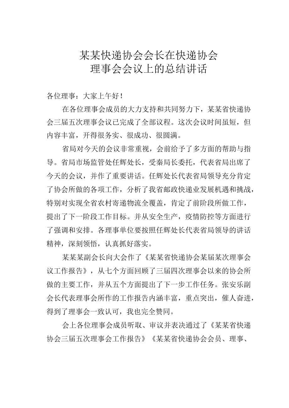 某某快递协会会长在快递协会理事会会议上的总结讲话.docx_第1页