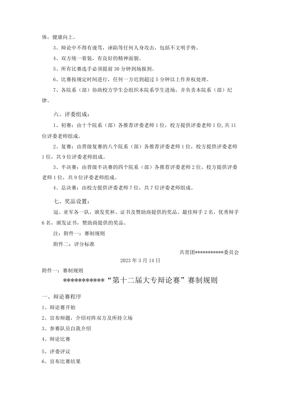 第十二届大专辩论赛通知.docx_第2页