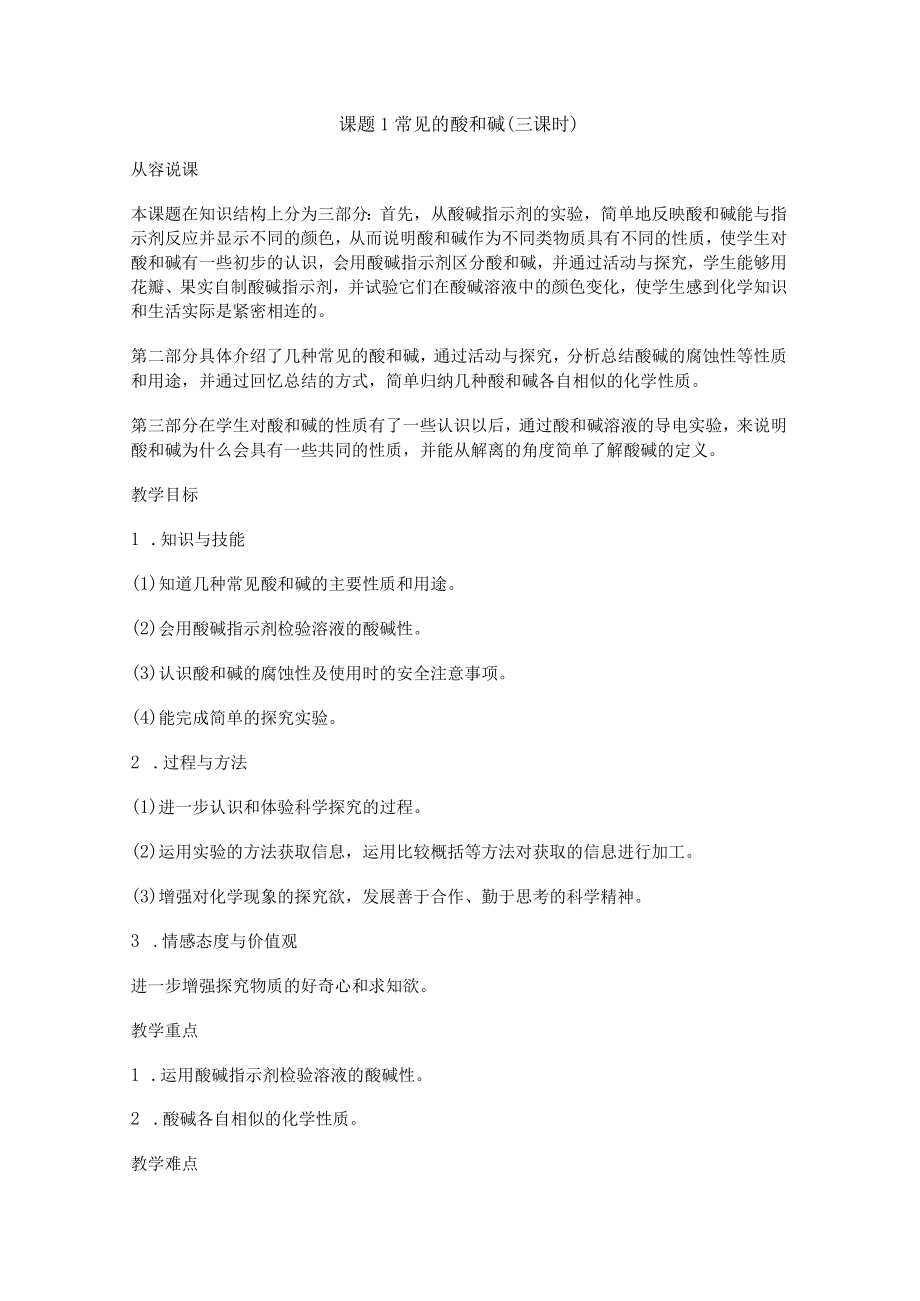 第十单元酸和碱课题1常见的酸和碱(第一课时).docx_第1页