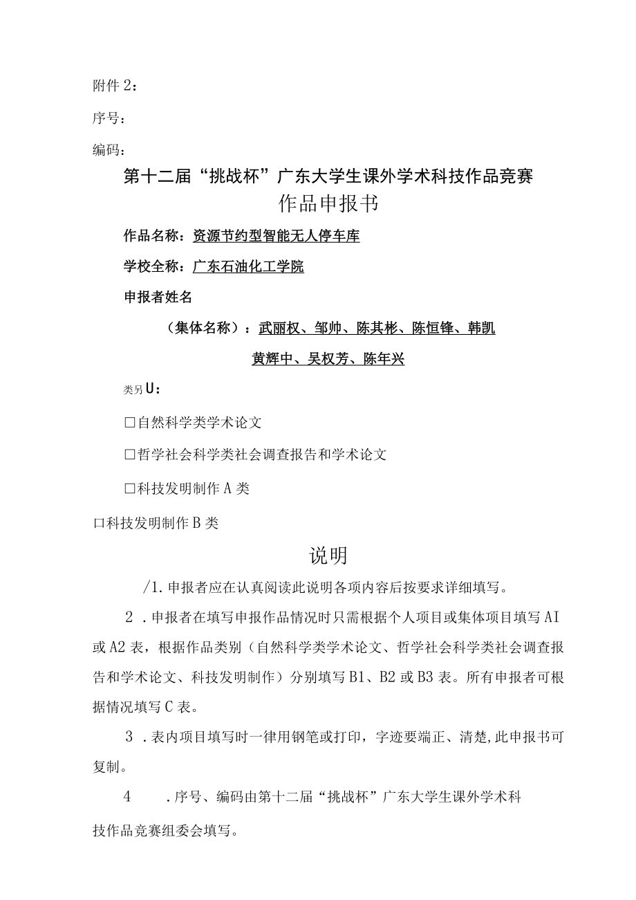 第十二届挑战杯广东大学生课外学术科技作品竞赛作品申报书.docx_第1页