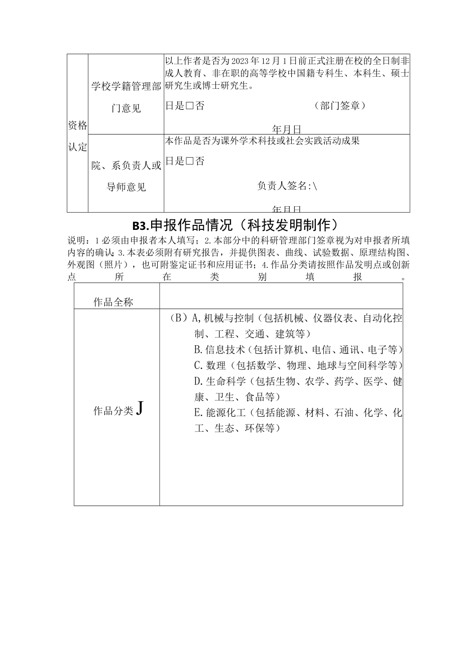 第十二届挑战杯广东大学生课外学术科技作品竞赛作品申报书.docx_第3页