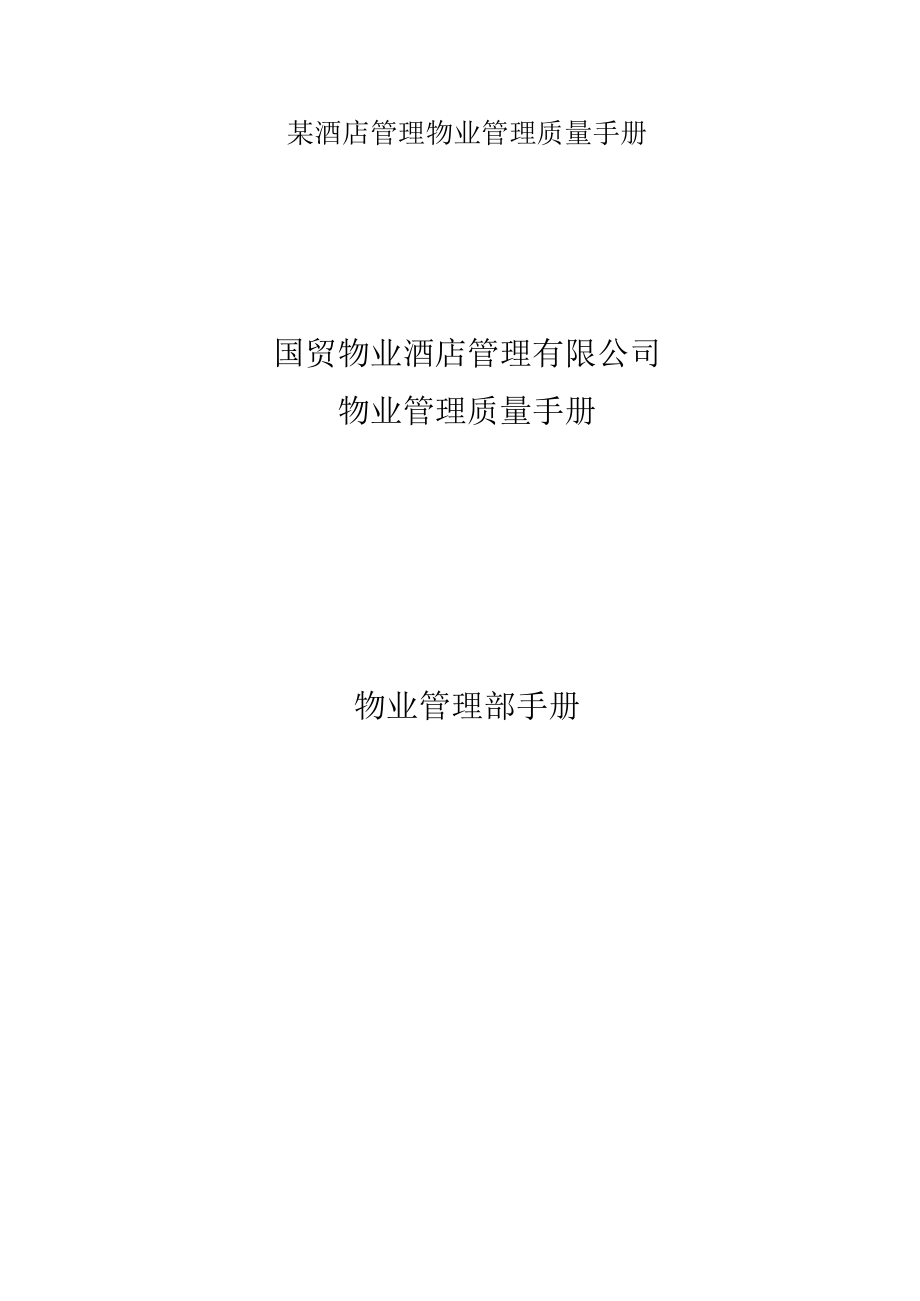 某酒店管理物业管理质量手册.docx_第1页