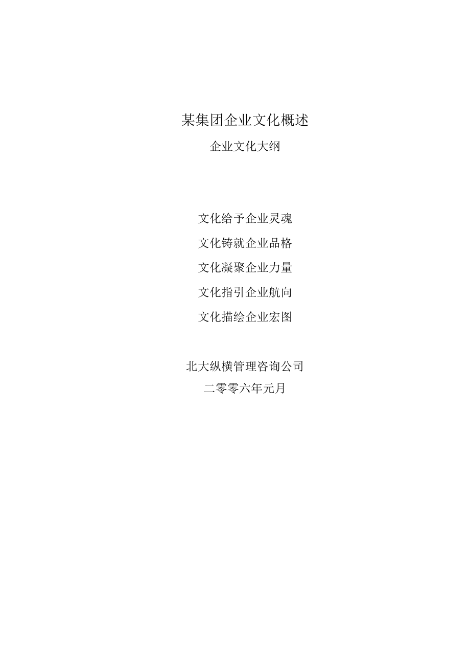 某集团企业文化概述.docx_第1页