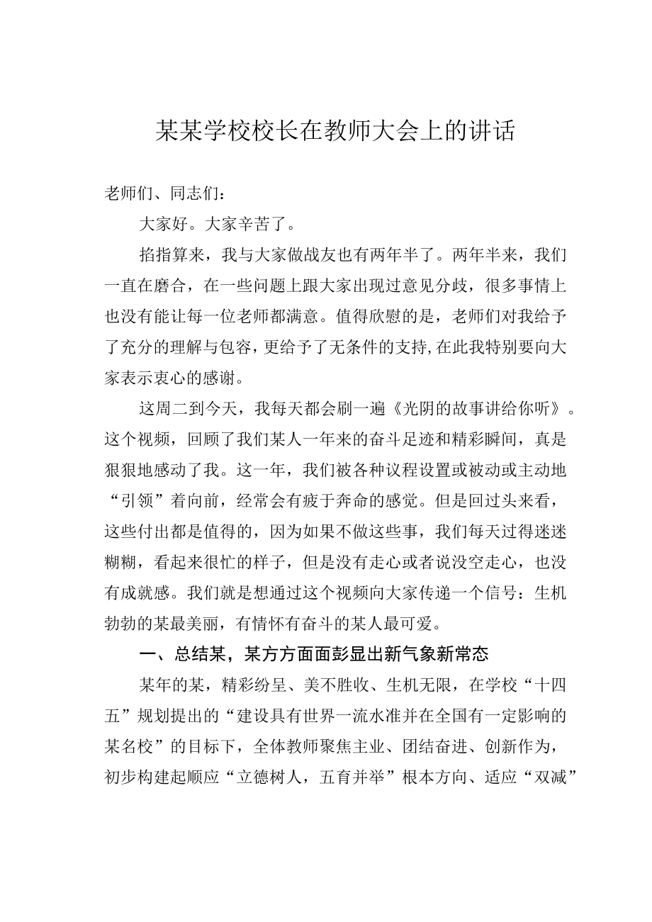 某某学校校长在教师大会上的讲话.docx_第1页