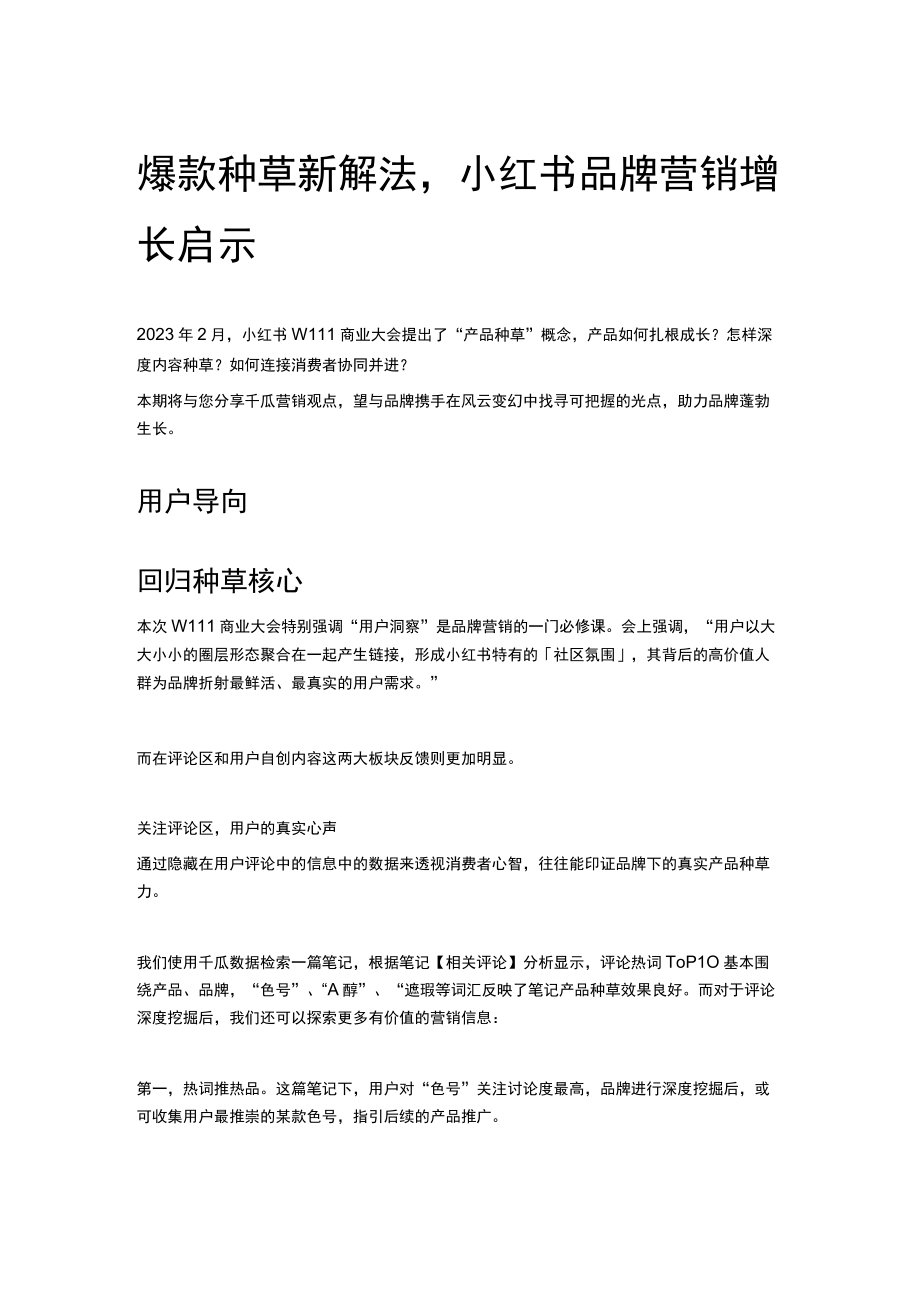 爆款种草新解法小红书品牌营销增长启示.docx_第1页