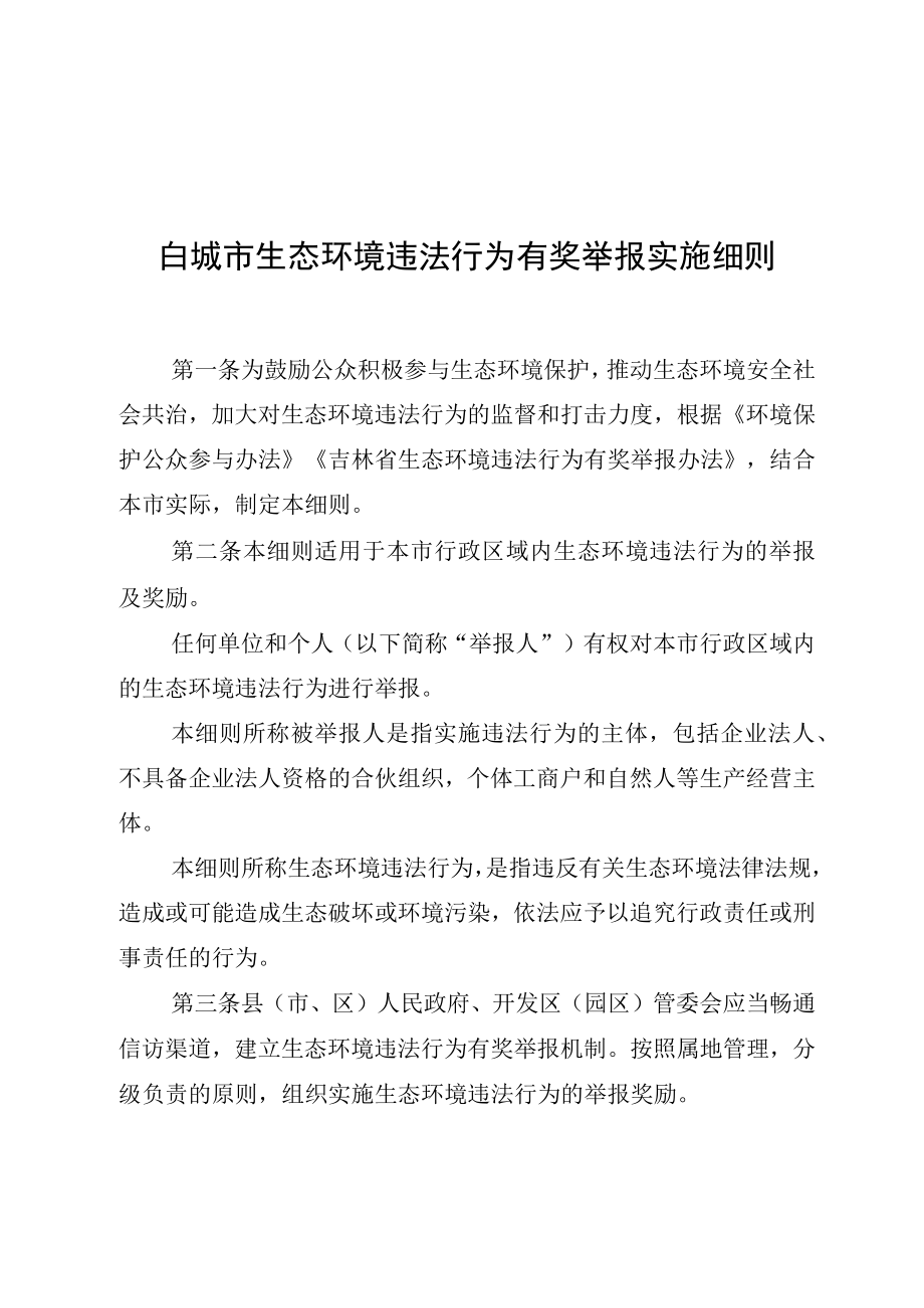 白城市生态环境违法行为有奖举报实施细则.docx_第1页