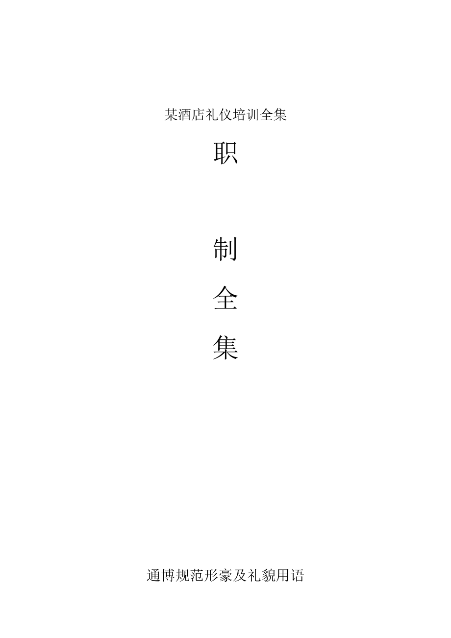 某酒店礼仪培训全集.docx_第1页