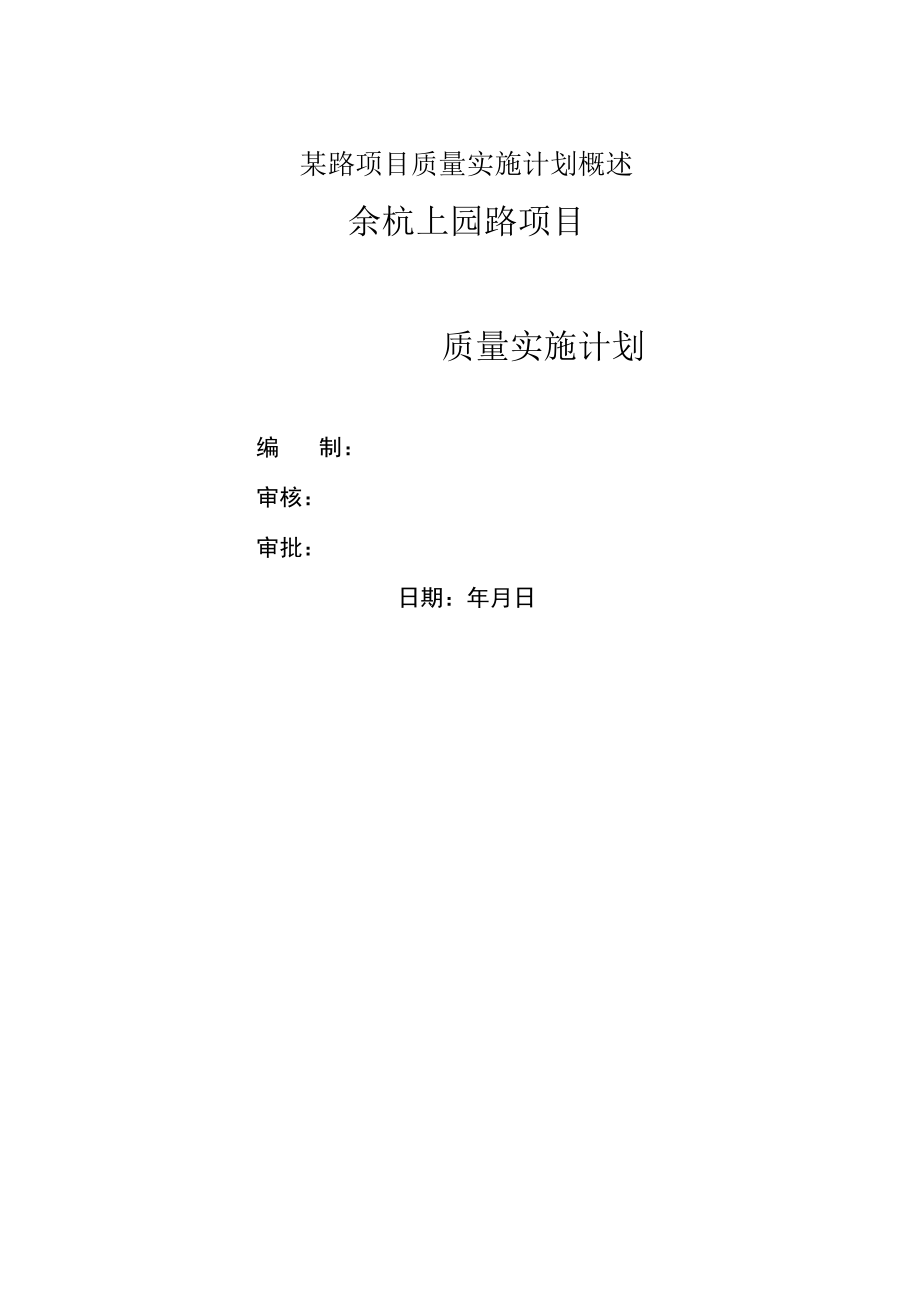 某路项目质量实施计划概述.docx_第1页