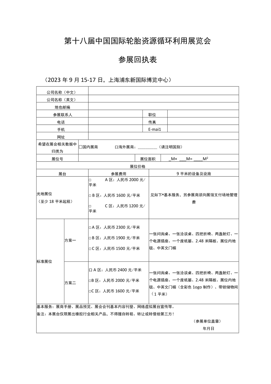 第十八届中国国际轮胎资源循环利用展览会参展回执表.docx_第1页