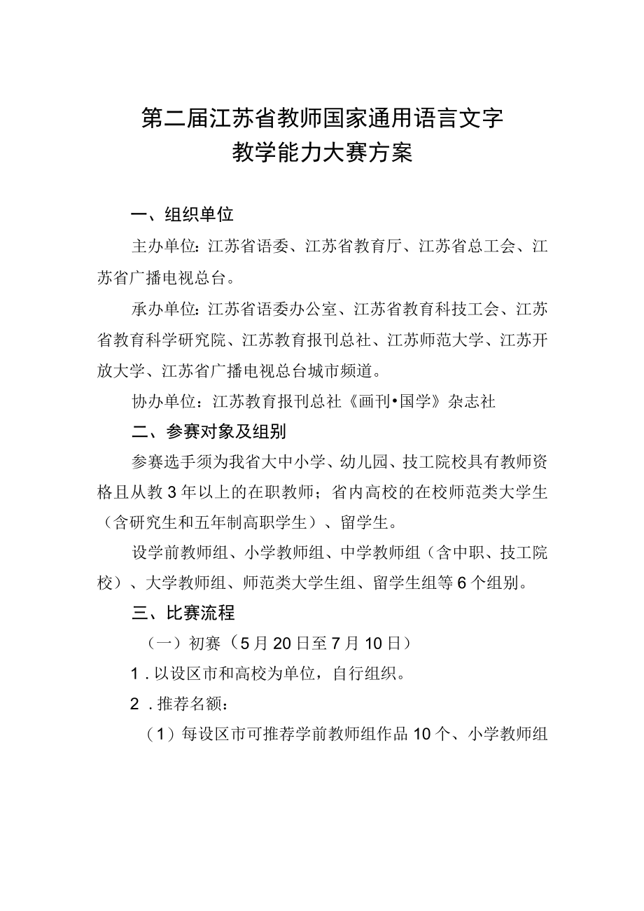 第二届江苏省教师国家通用语言文字教学能力大赛方案.docx_第1页