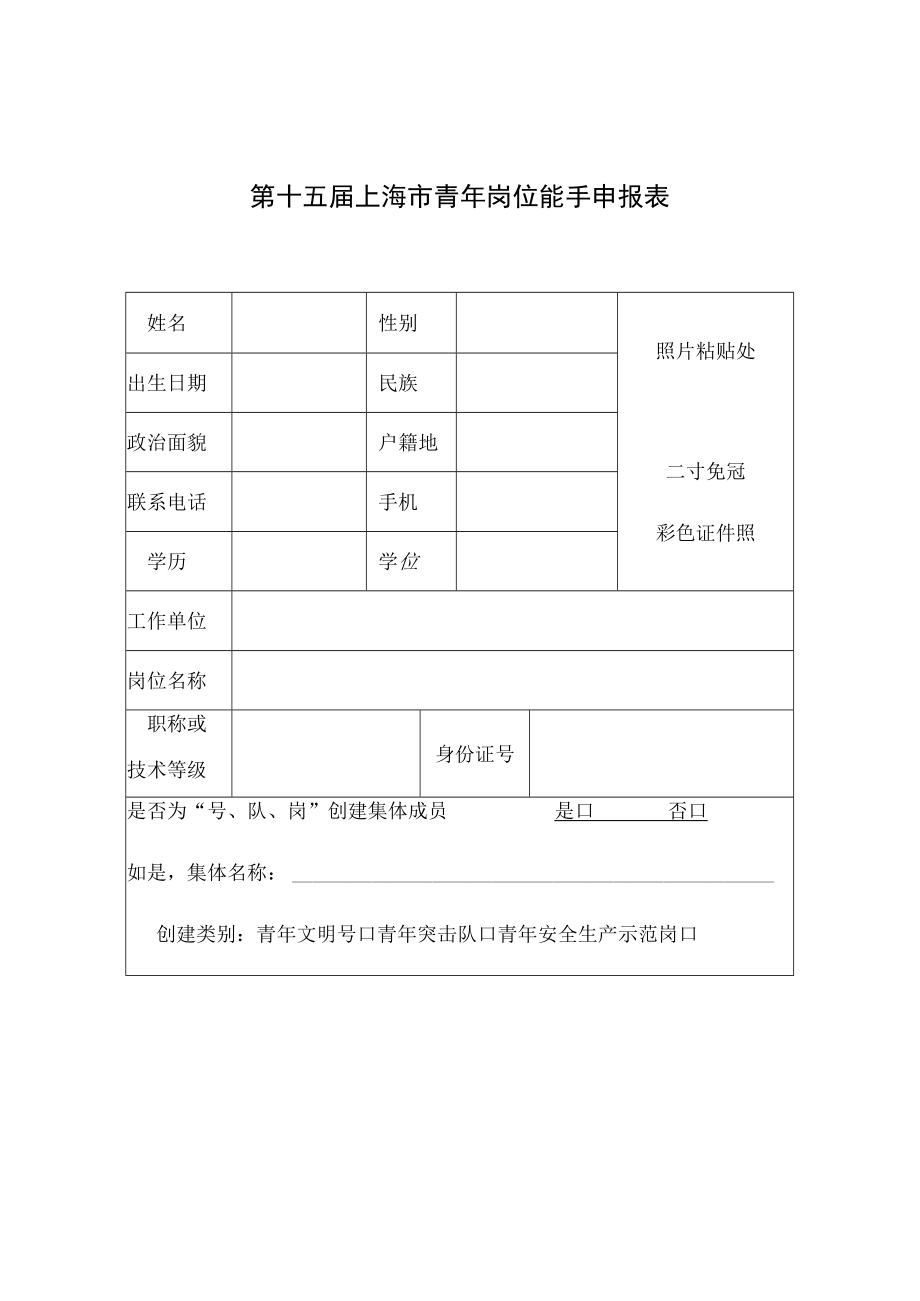 第十五届上海市青年岗位能手申报表.docx_第1页