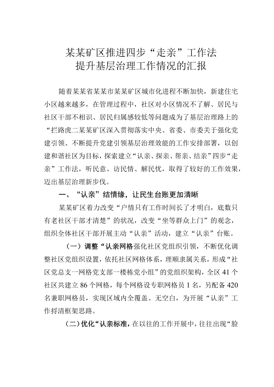 某某矿区推进四步走亲工作法提升基层治理工作情况的汇报.docx_第1页