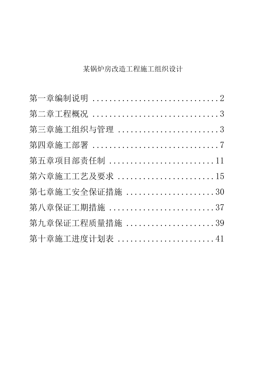 某锅炉房改造工程施工组织设计.docx_第1页