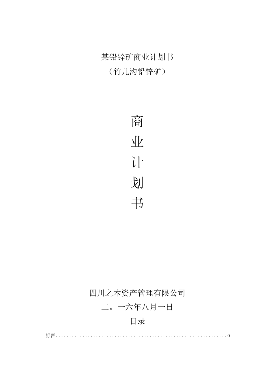 某铅锌矿商业计划书.docx_第1页