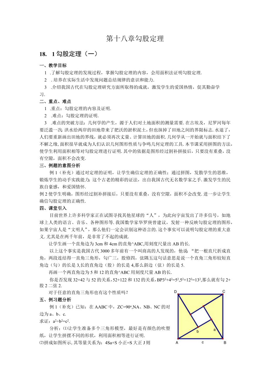 第十八章勾股定理全章教案.docx_第1页